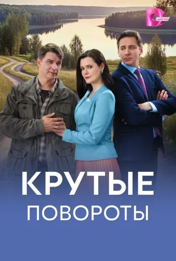 Крутые повороты (2026) онлайн бесплатно